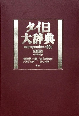 タイ日大辞典改訂版